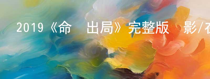 2019《命運出局》完整版電影/在線觀看/百度云-美劇天堂 陳曉宏的blog
